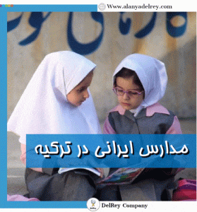مدارس ایرانی در ترکیه
